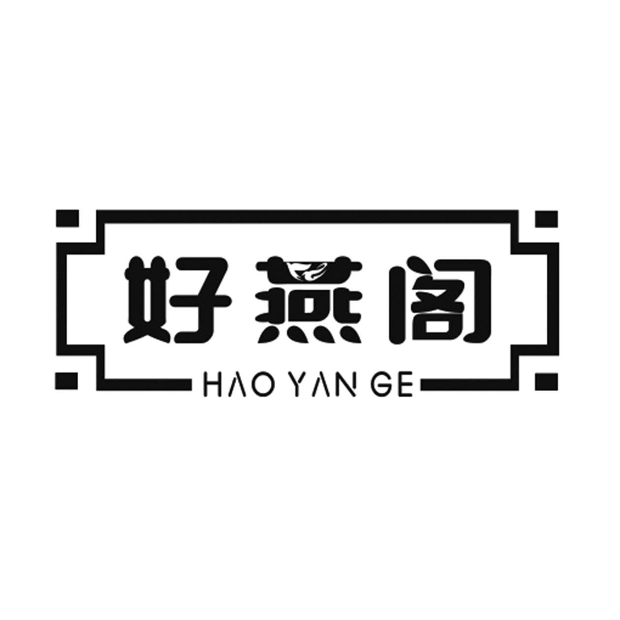 好燕阁