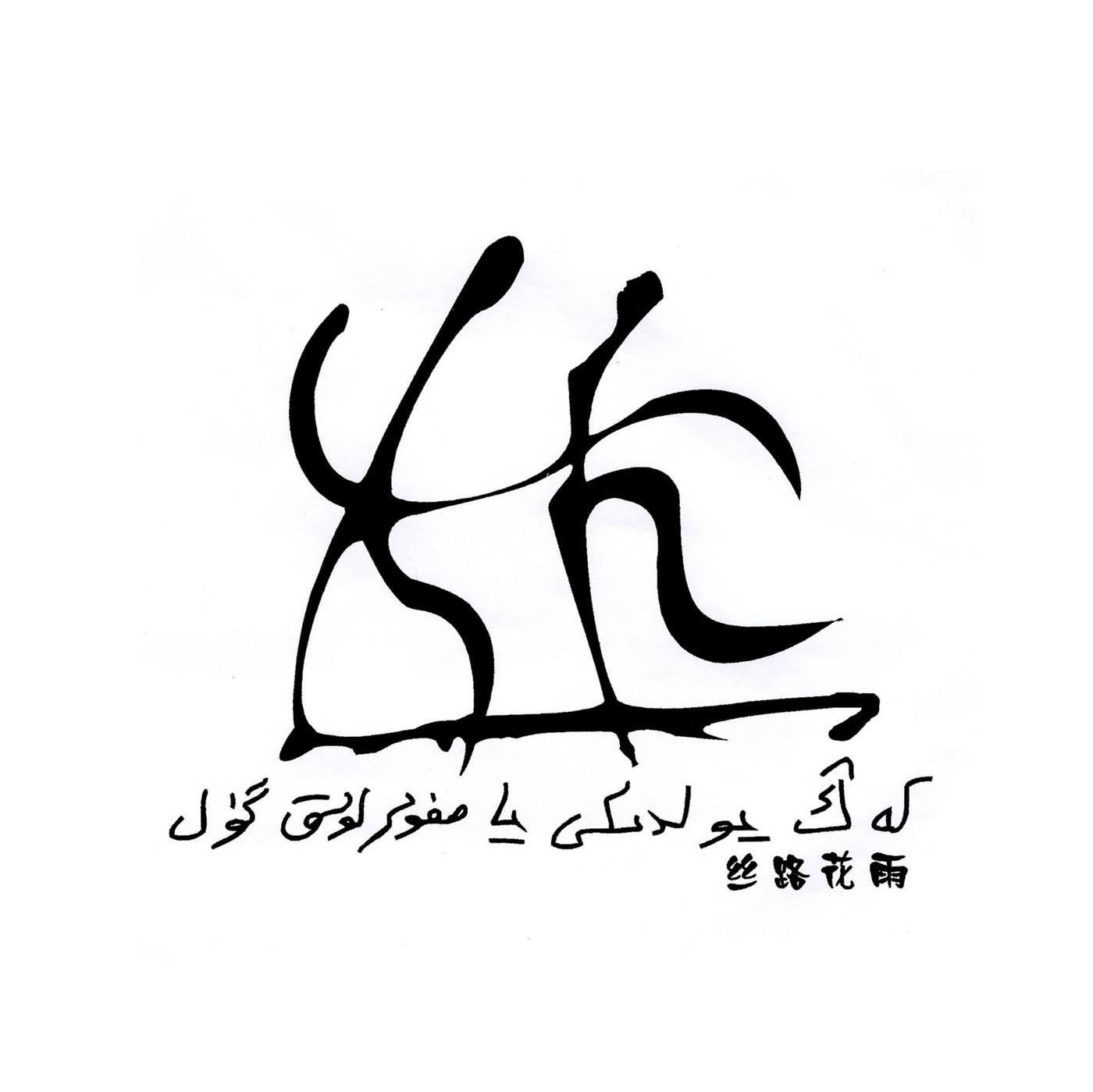 丝路花语