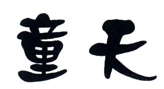 童天