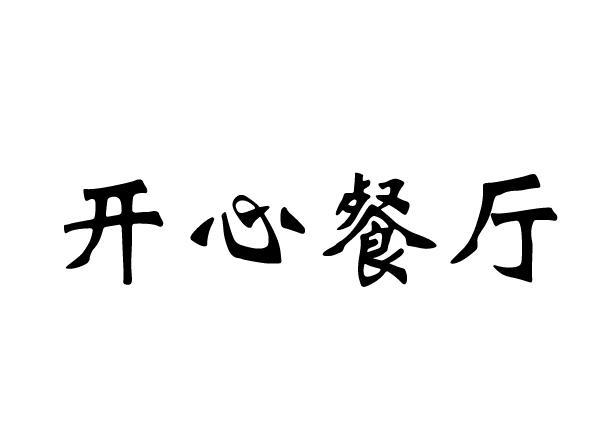 开心餐厅