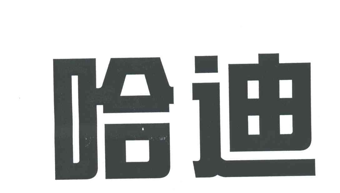 哈迪