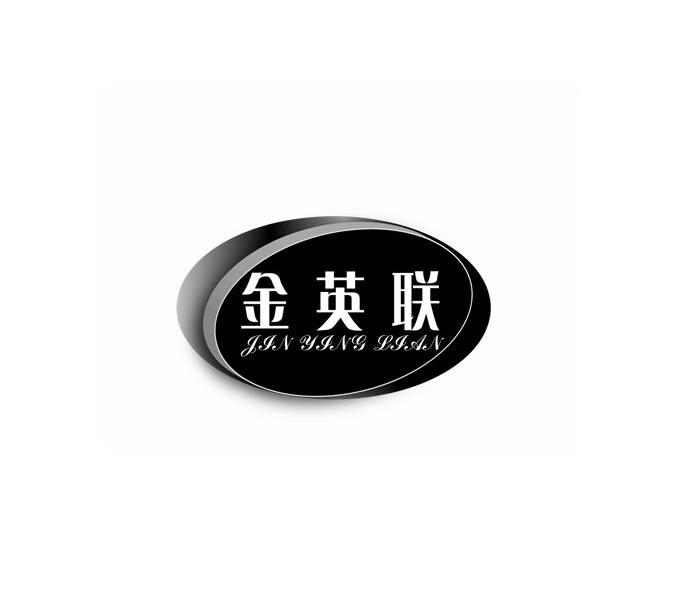 金英联