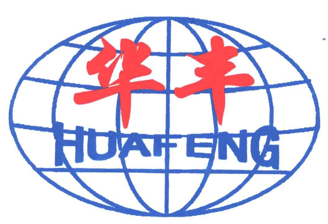 华丰