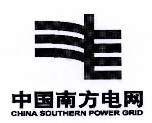 中国南方电网 CHINA SOUTHERN POWER GRID