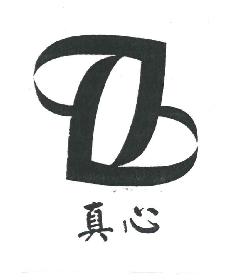 真心