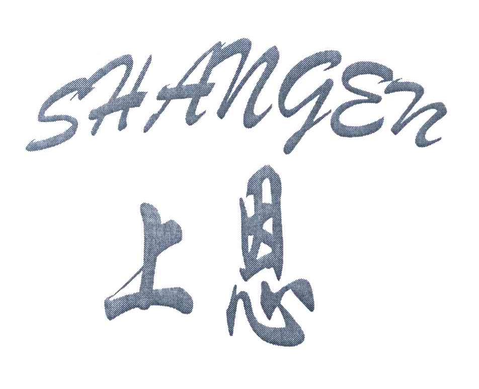 上恩