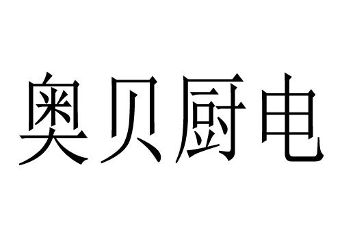 奥贝厨电