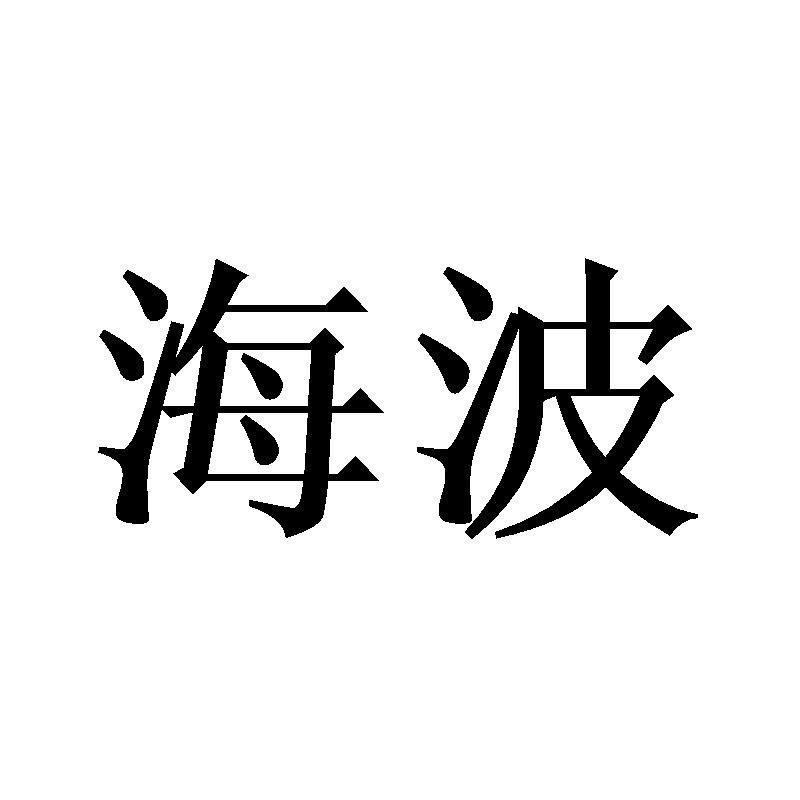 海波