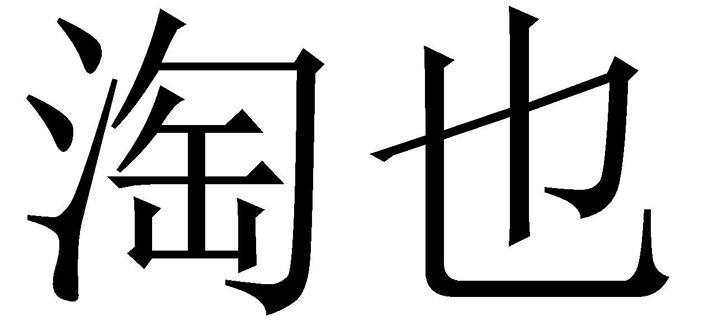 淘也