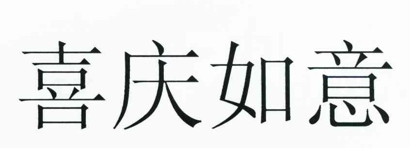 喜庆如意