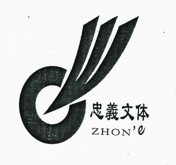 忠义文体 ZHON'E