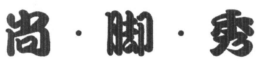 尚&middot;脚&middot;秀