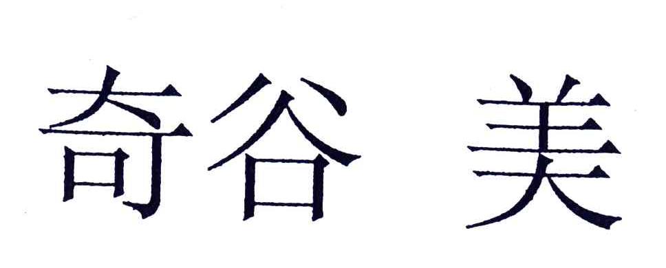 奇谷美