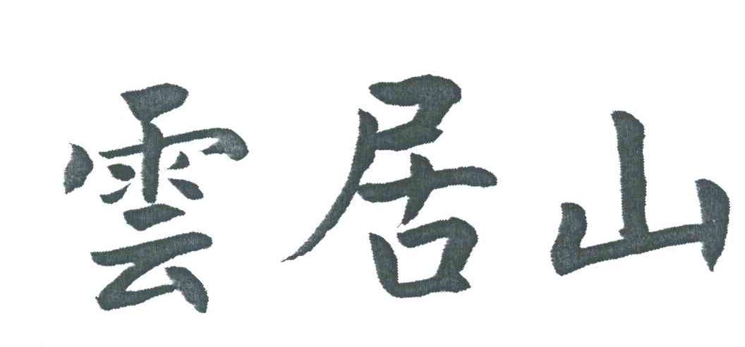 云居山