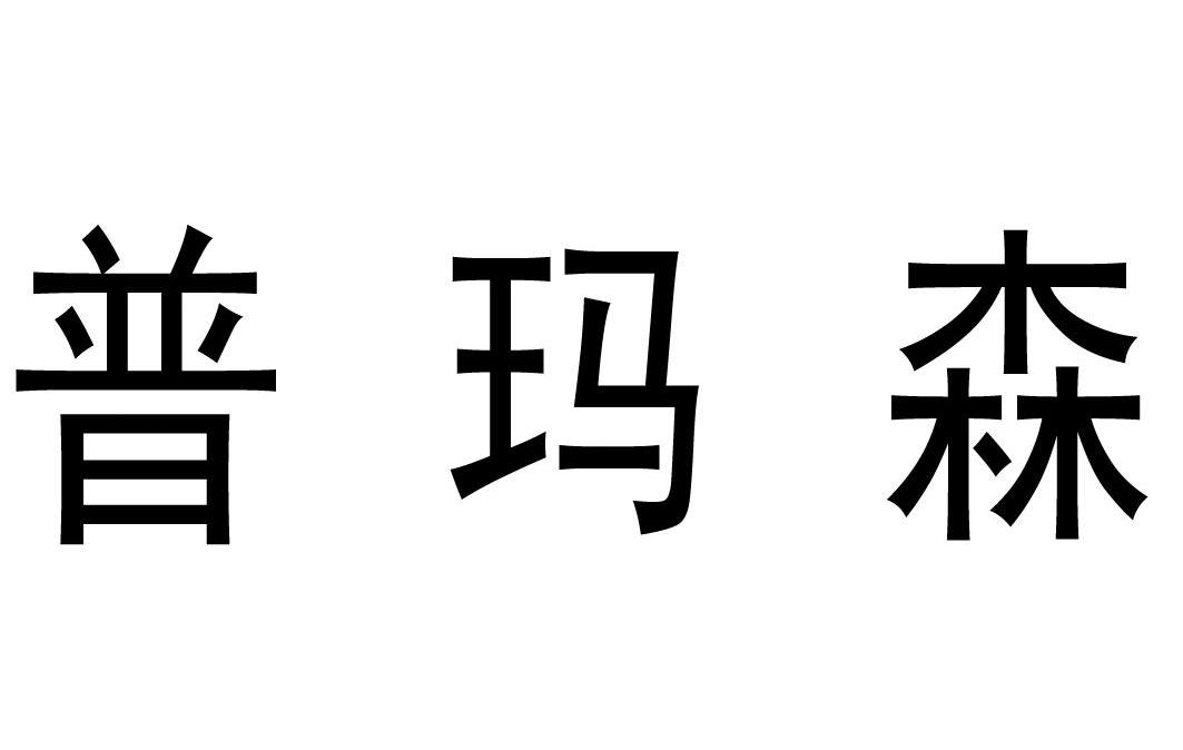 普玛森
