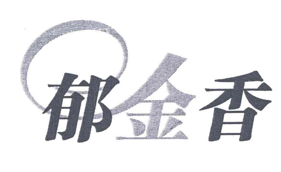 郁金香