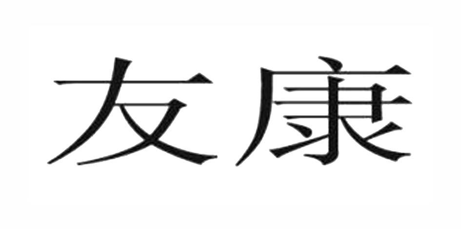 友康