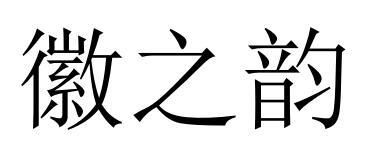 徽之韵