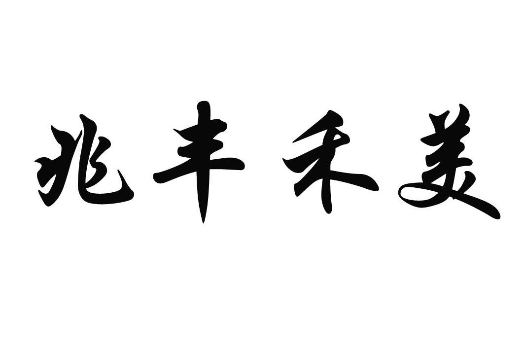 兆丰禾美