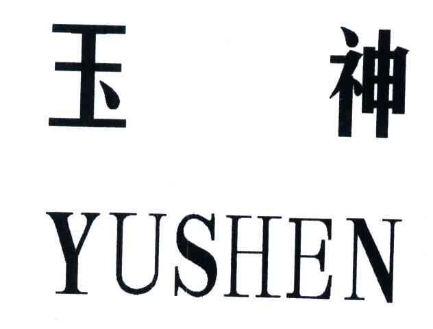玉神