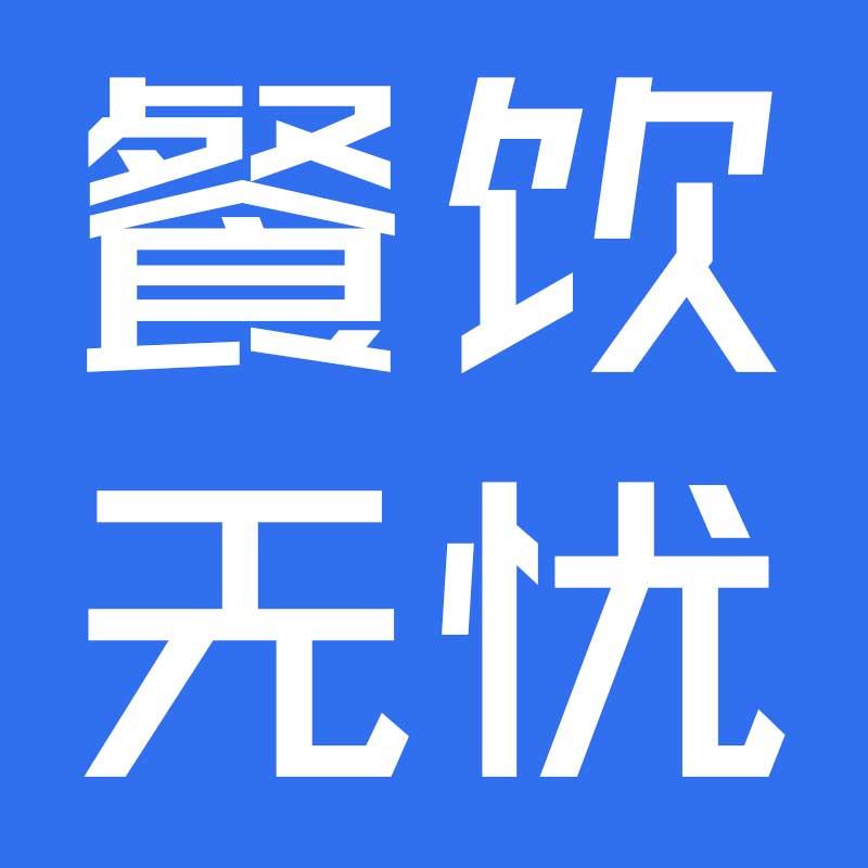 餐饮无忧