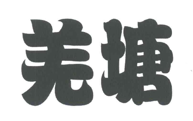 羌塘