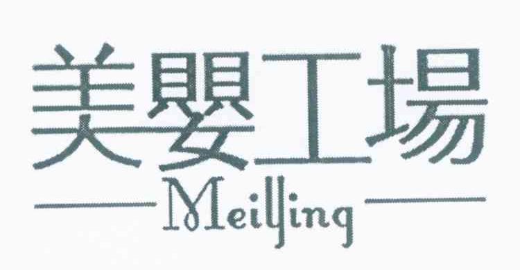 美婴工场 MEI YING