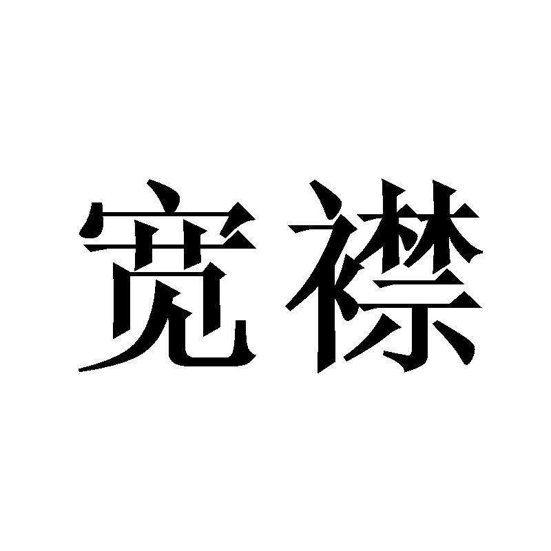 宽襟