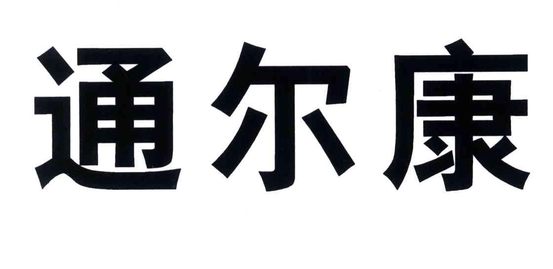 通尔康