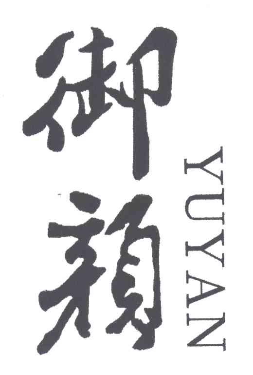 御颜