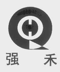 强禾