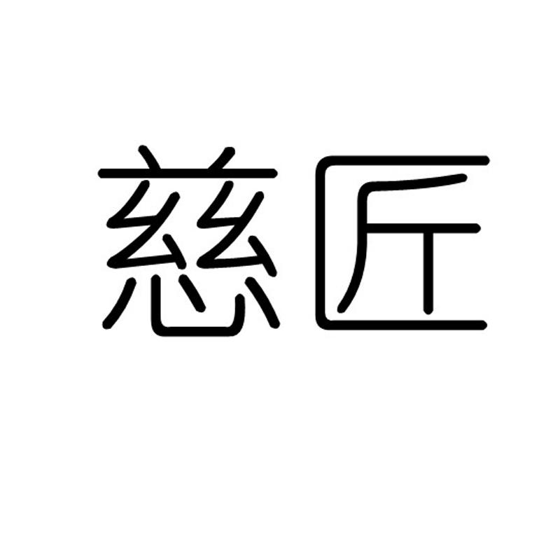 慈匠