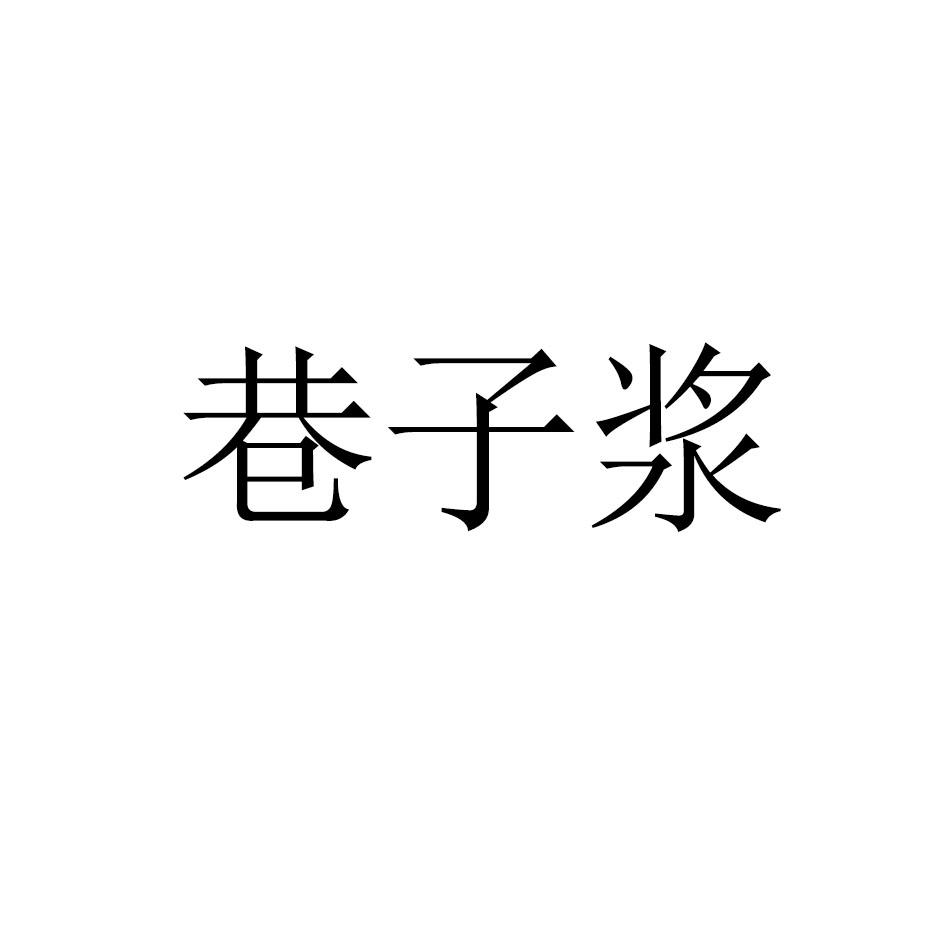 巷子浆