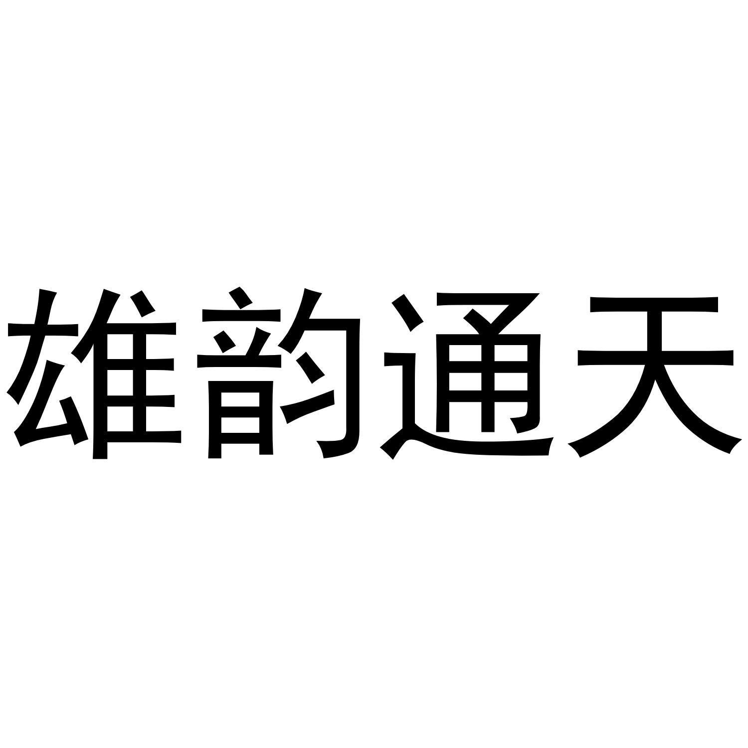 雄韵通天