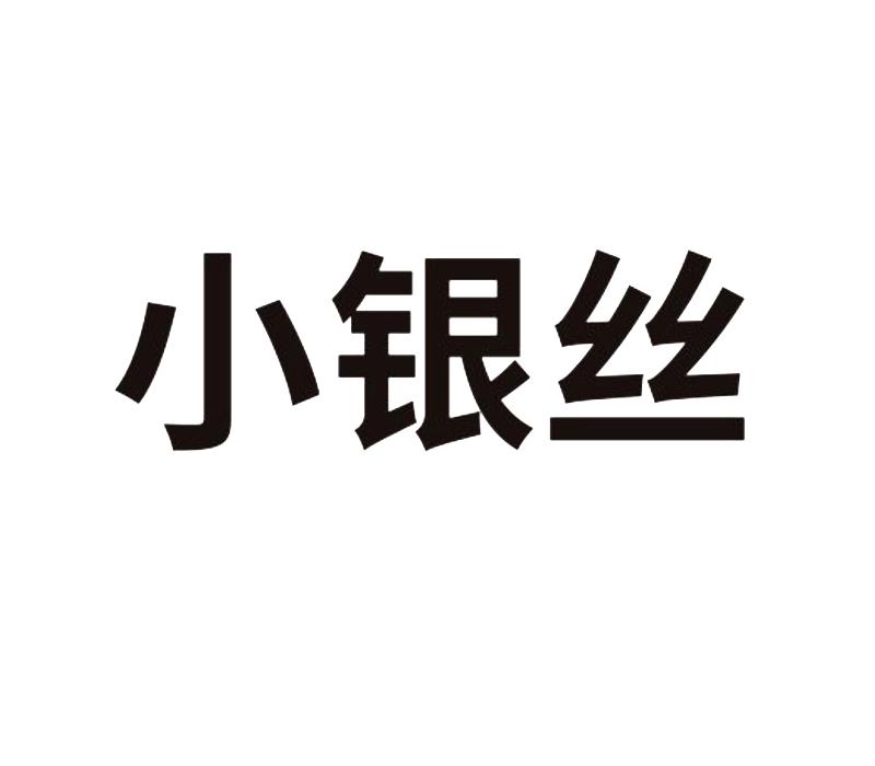 小银丝
