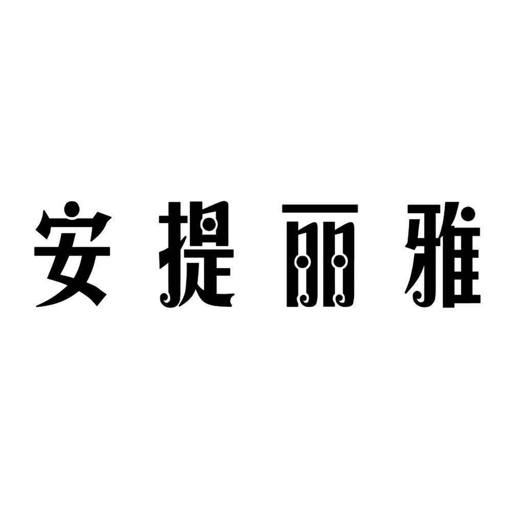 安提丽雅