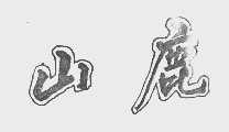 山鹿