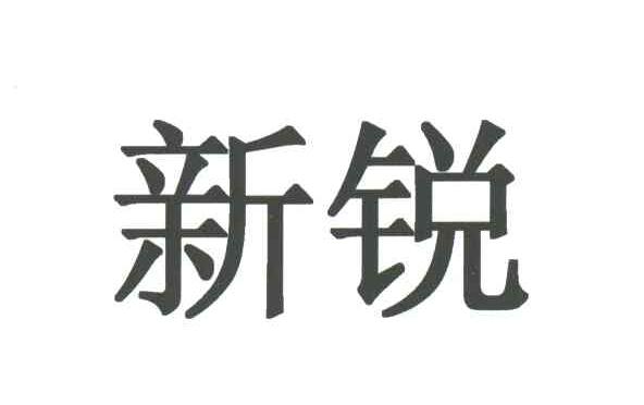 新锐