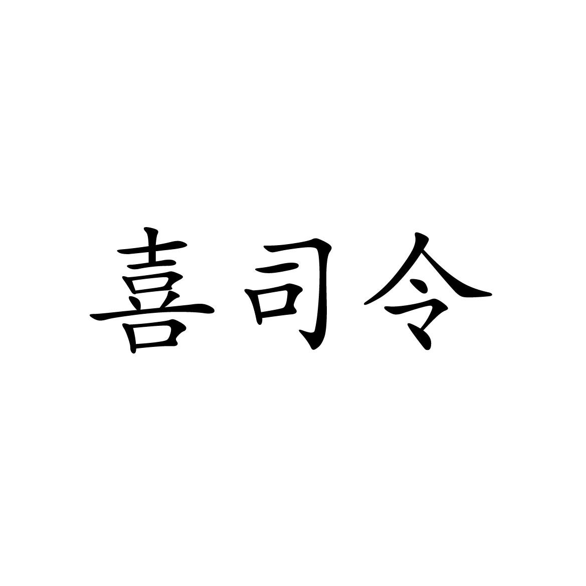 喜司令
