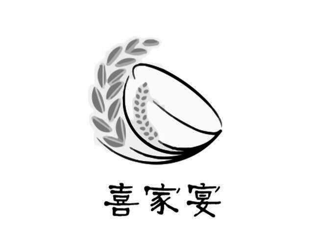 喜家宴