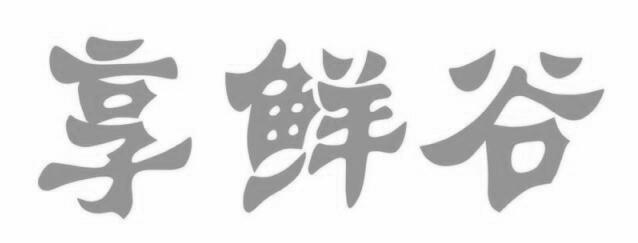 享鲜谷