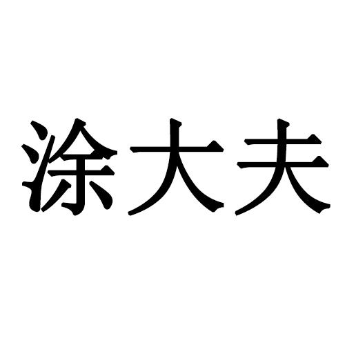 涂大夫