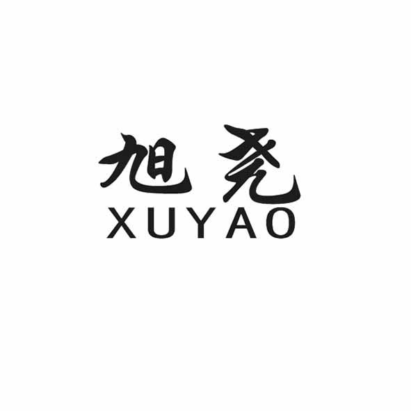 旭尧
