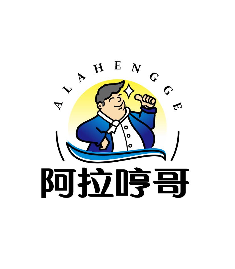 阿拉哼哥