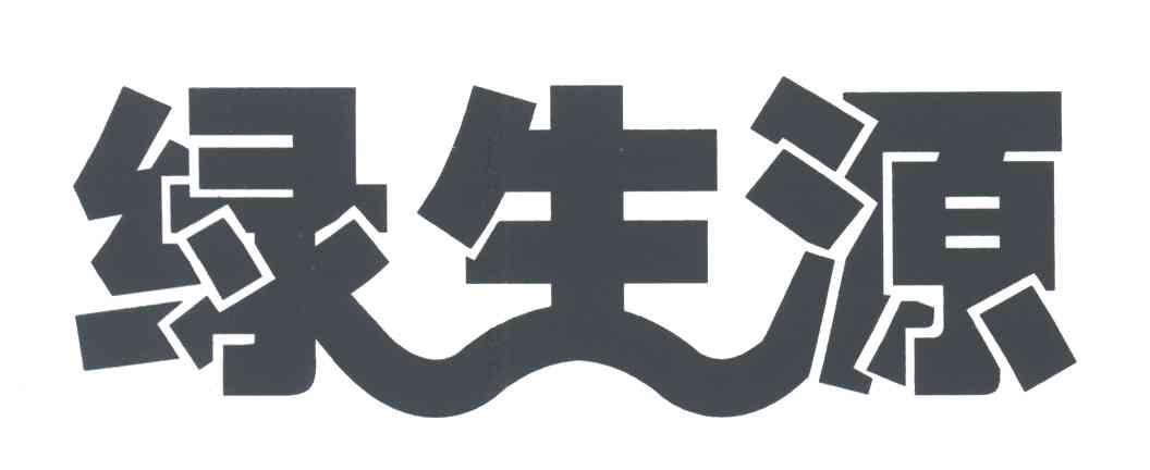 绿生源
