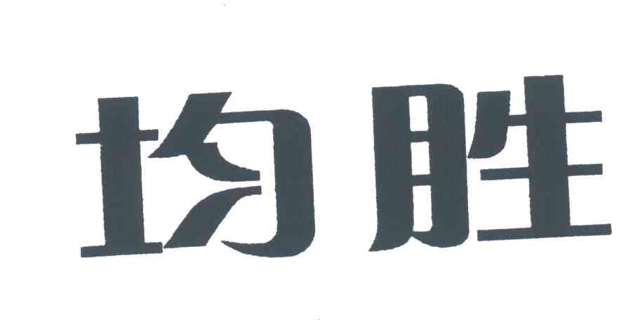 均胜