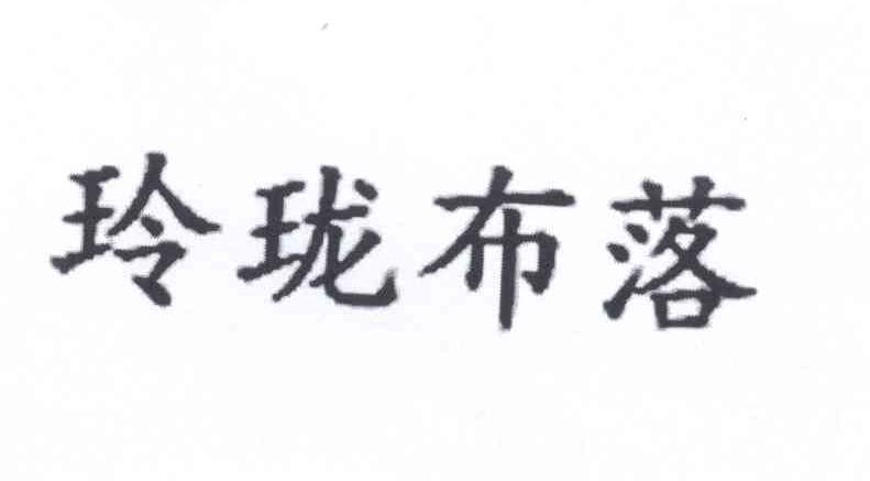 玲珑布落