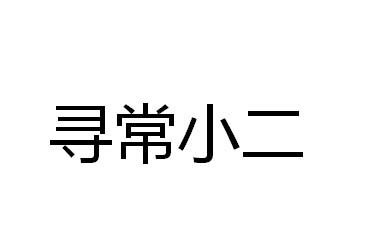 寻常小二