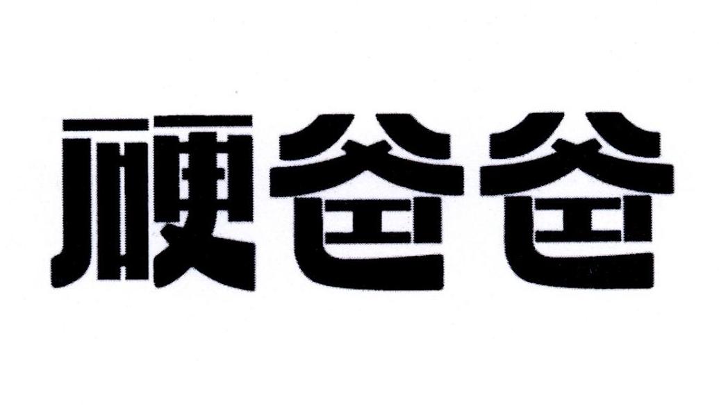 硬爸爸