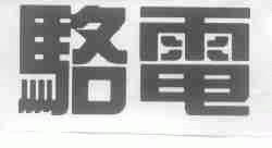 骆电